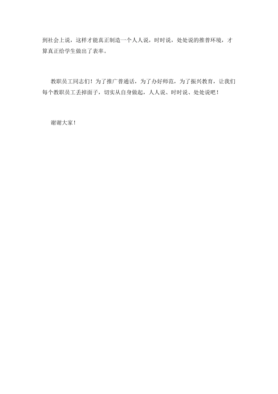 说普通话-从我开始—开学典礼教师演讲稿公众演讲_第3页