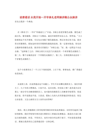 说普通话-从我开始—开学典礼教师演讲稿公众演讲