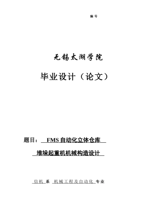 说明书自动化立体仓库堆垛起重机机械设计样本