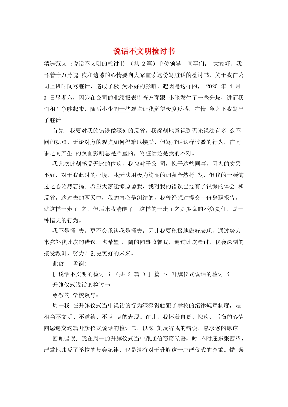 说话不文明检讨书_第1页