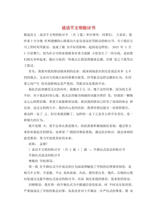 说话不文明检讨书