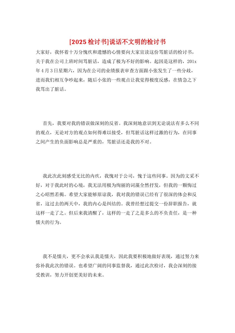 说话不文明的检讨书_第1页