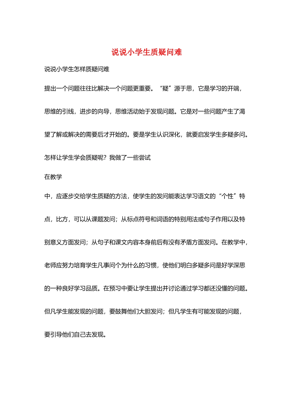 说说小学生质疑问难_第1页