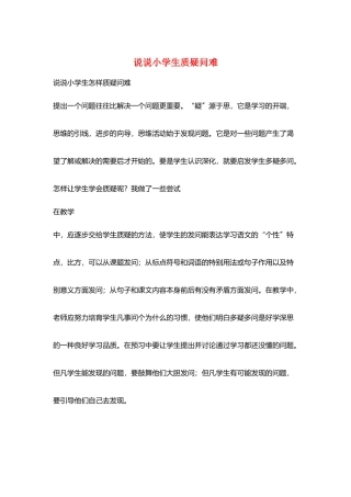 说说小学生质疑问难