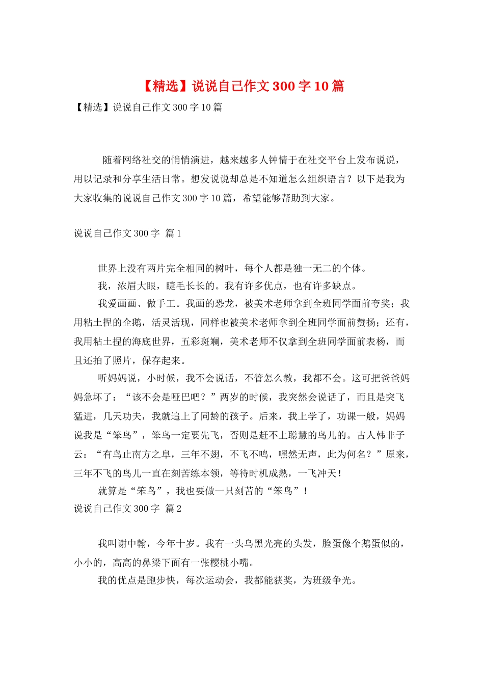 说说自己作文300字10篇_第1页