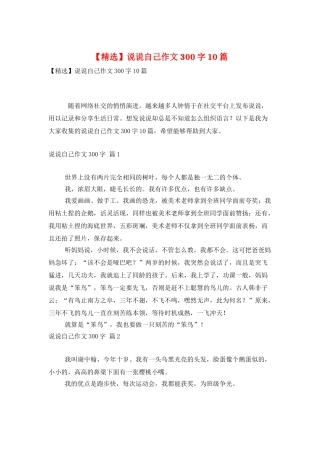 说说自己作文300字10篇