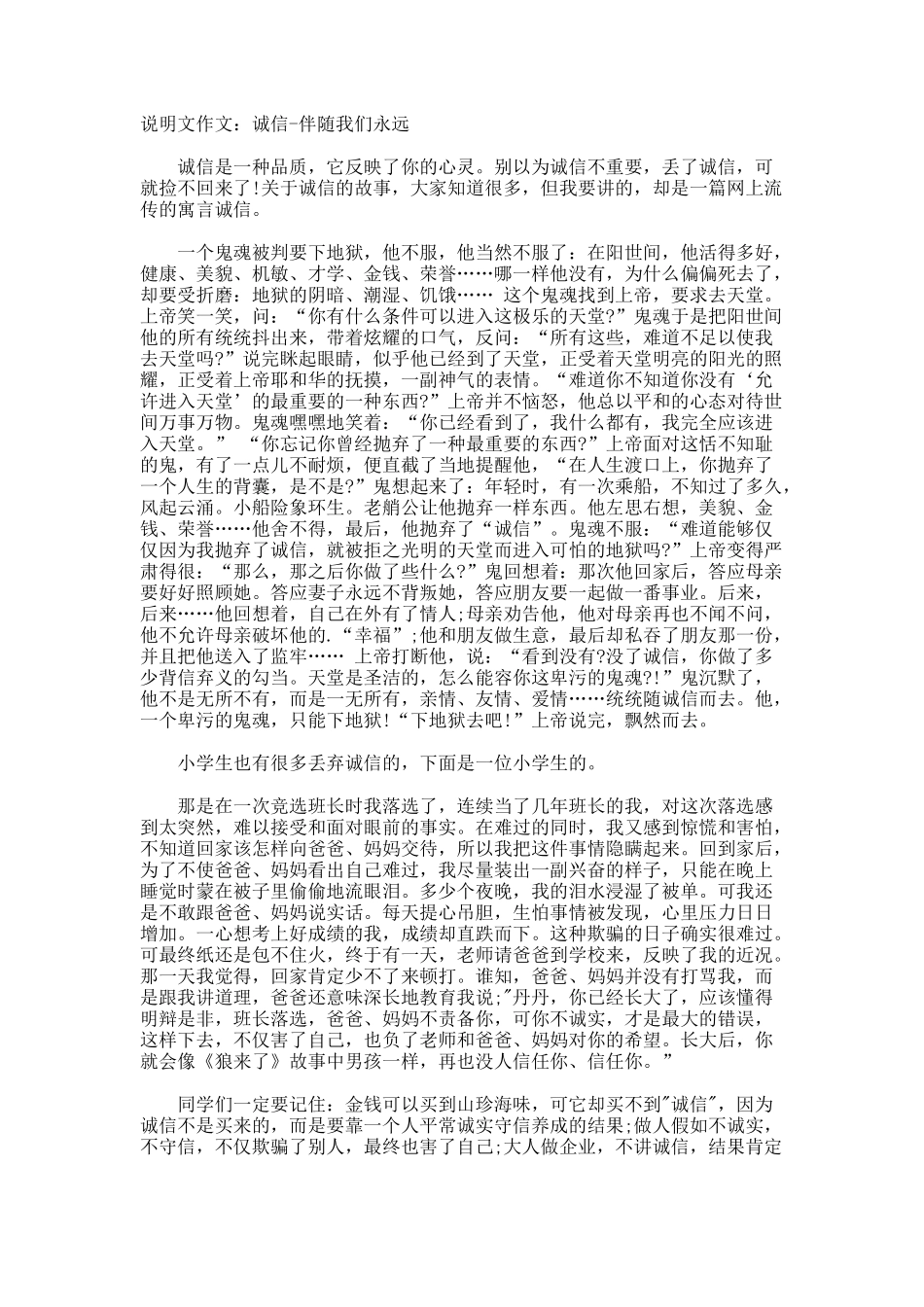 说明文作文诚信-伴随我们永远_第1页