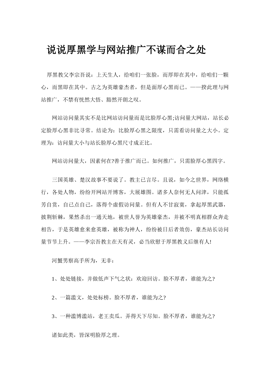 说说厚黑学与网站推广不谋而合之处样本_第1页