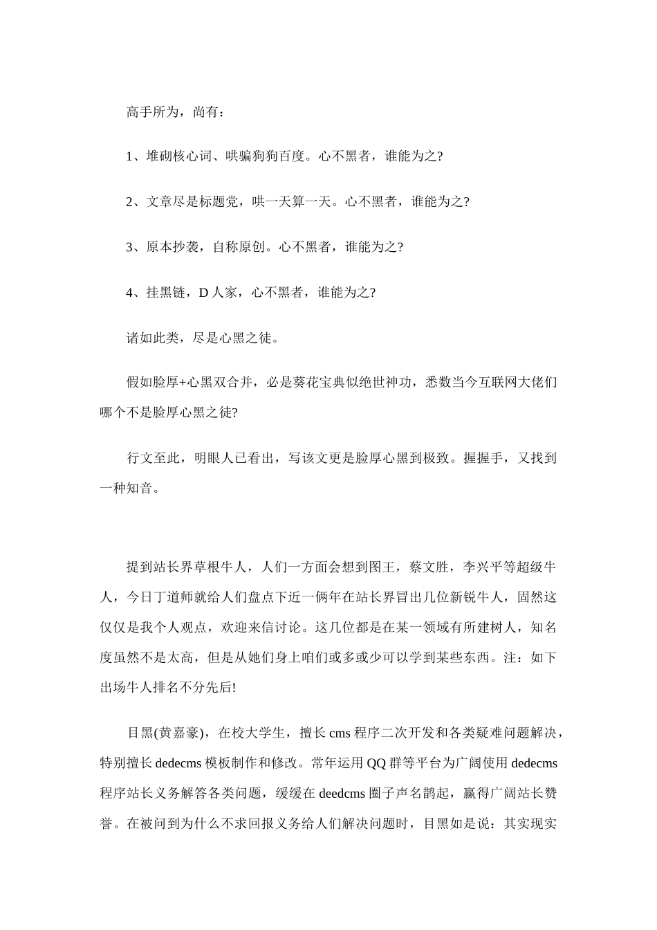 说说厚黑学与网站推广不谋而合之处样本_第2页