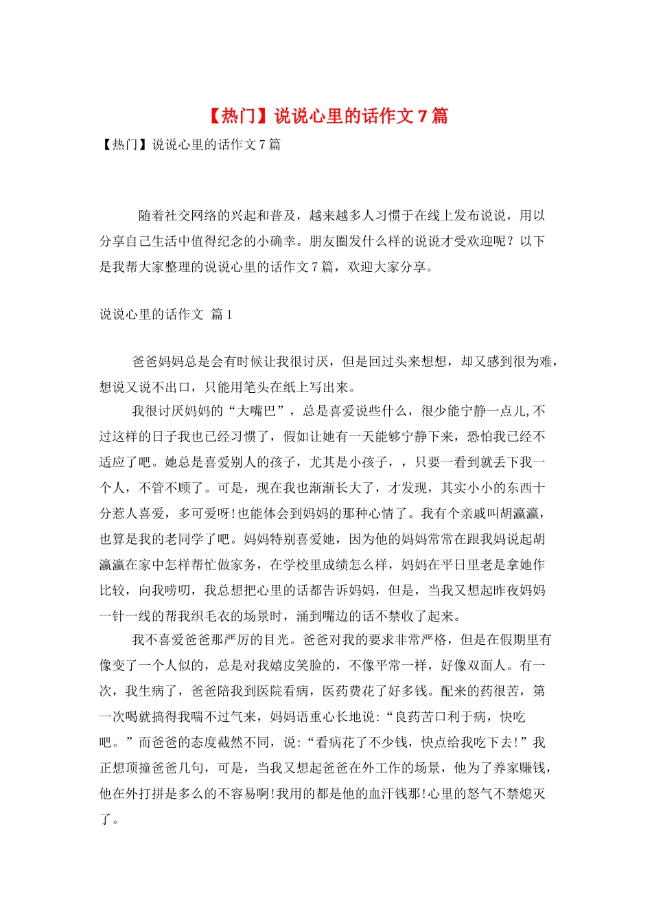 说说心里的话作文7篇_第1页