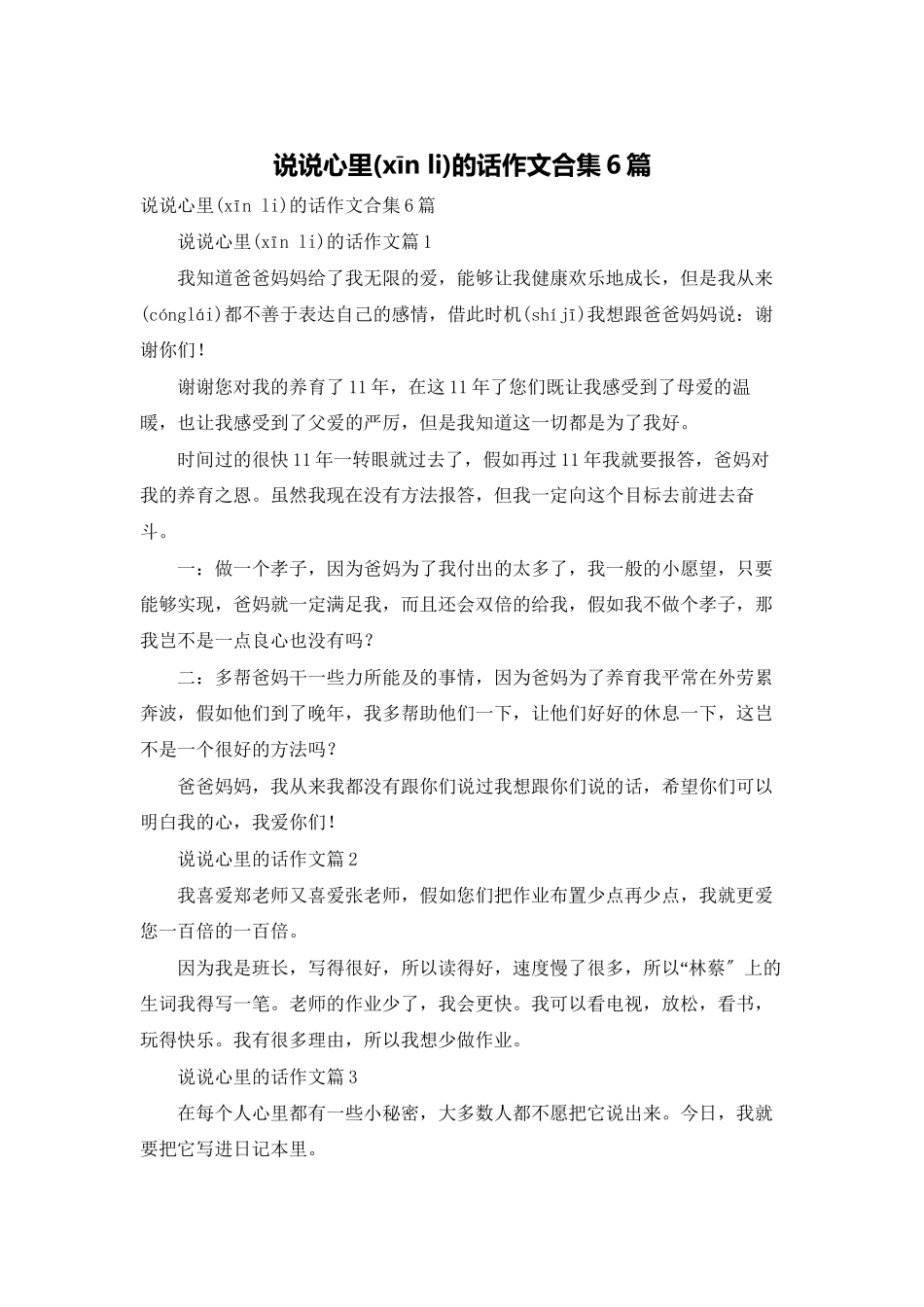 说说心里的话作文合集6篇_第1页