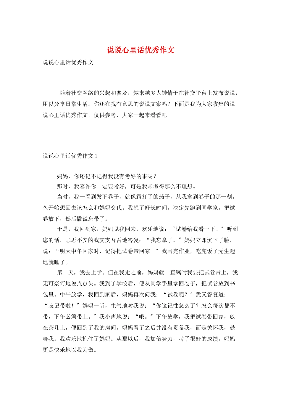 说说心里话优秀作文_第1页