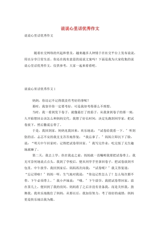 说说心里话优秀作文