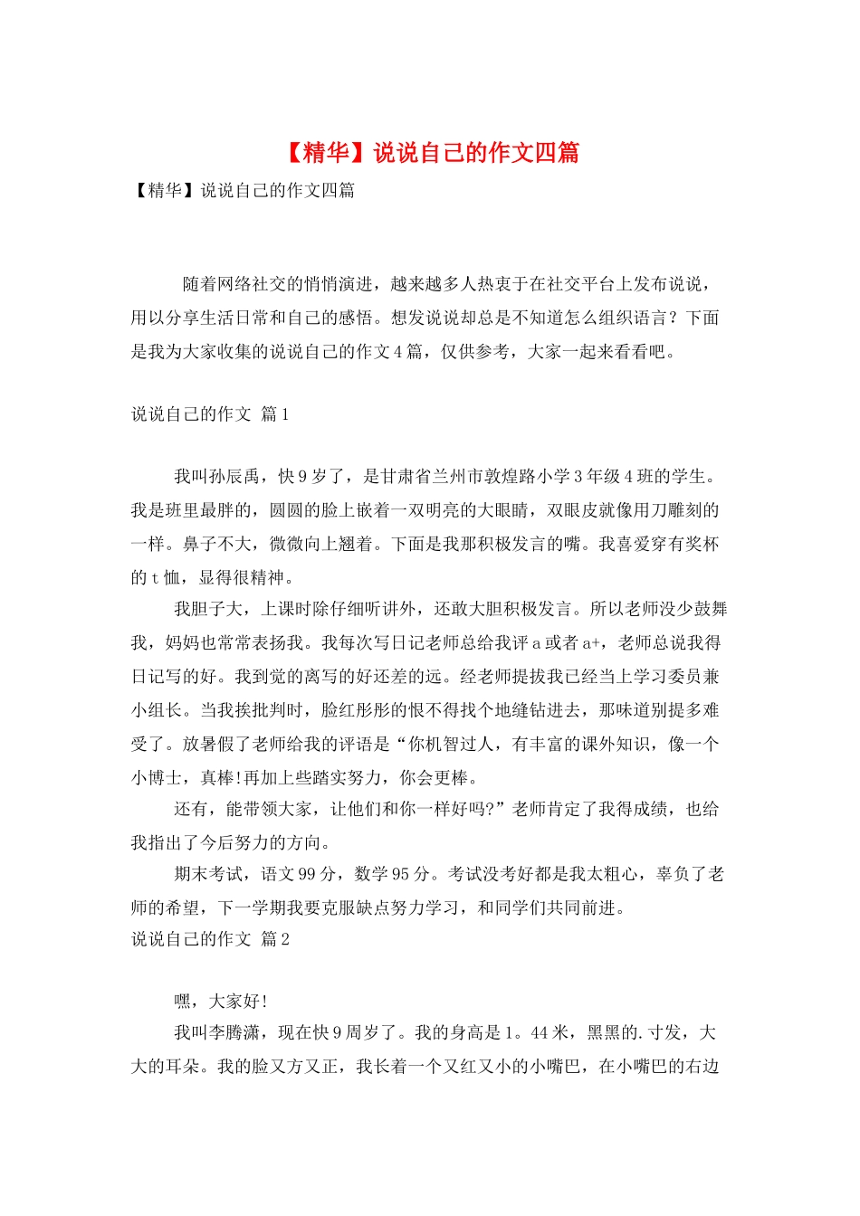 说说自己的作文四篇_第1页