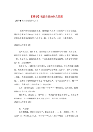 说说自己的作文四篇