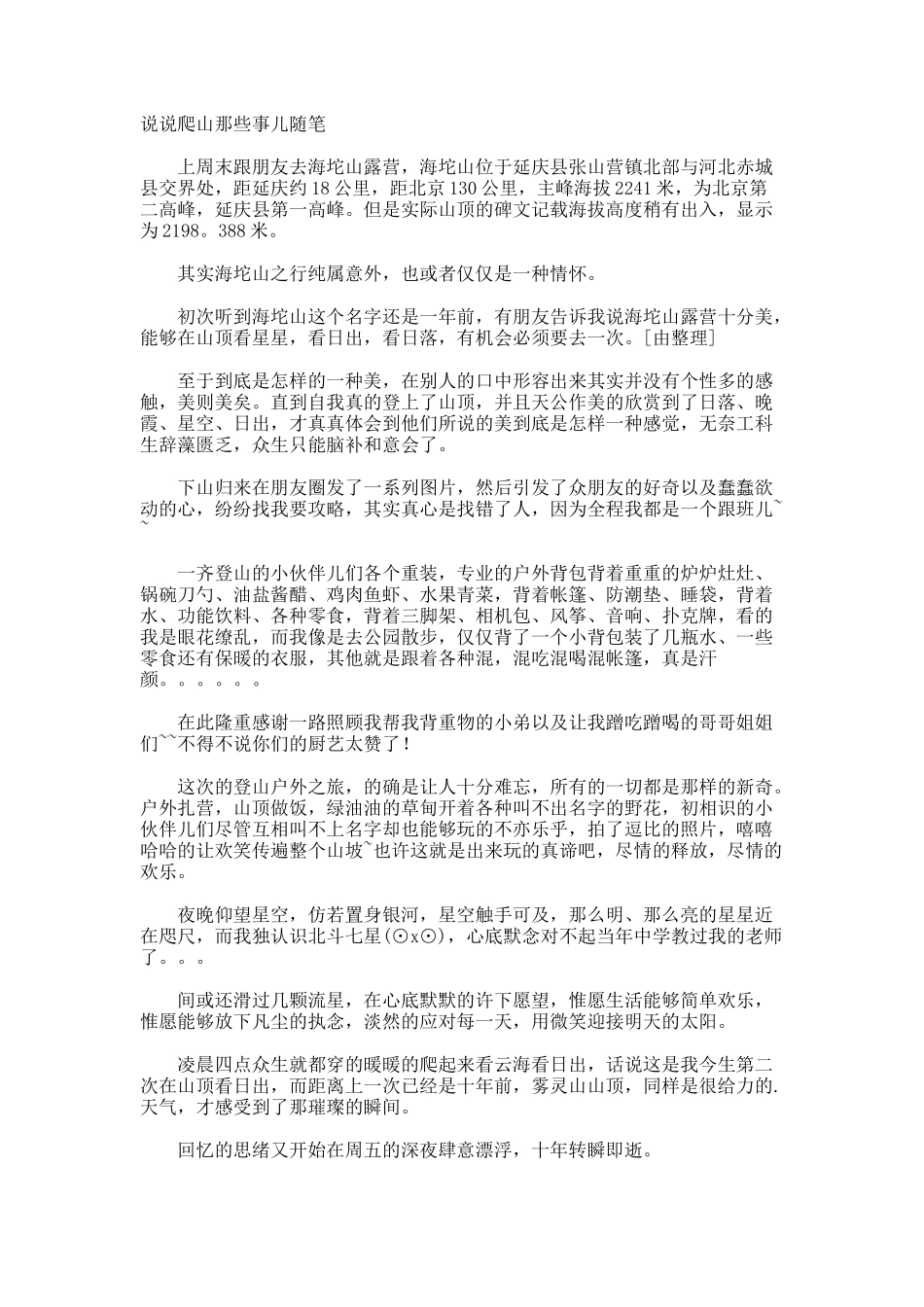 说说爬山那些事儿随笔_第1页