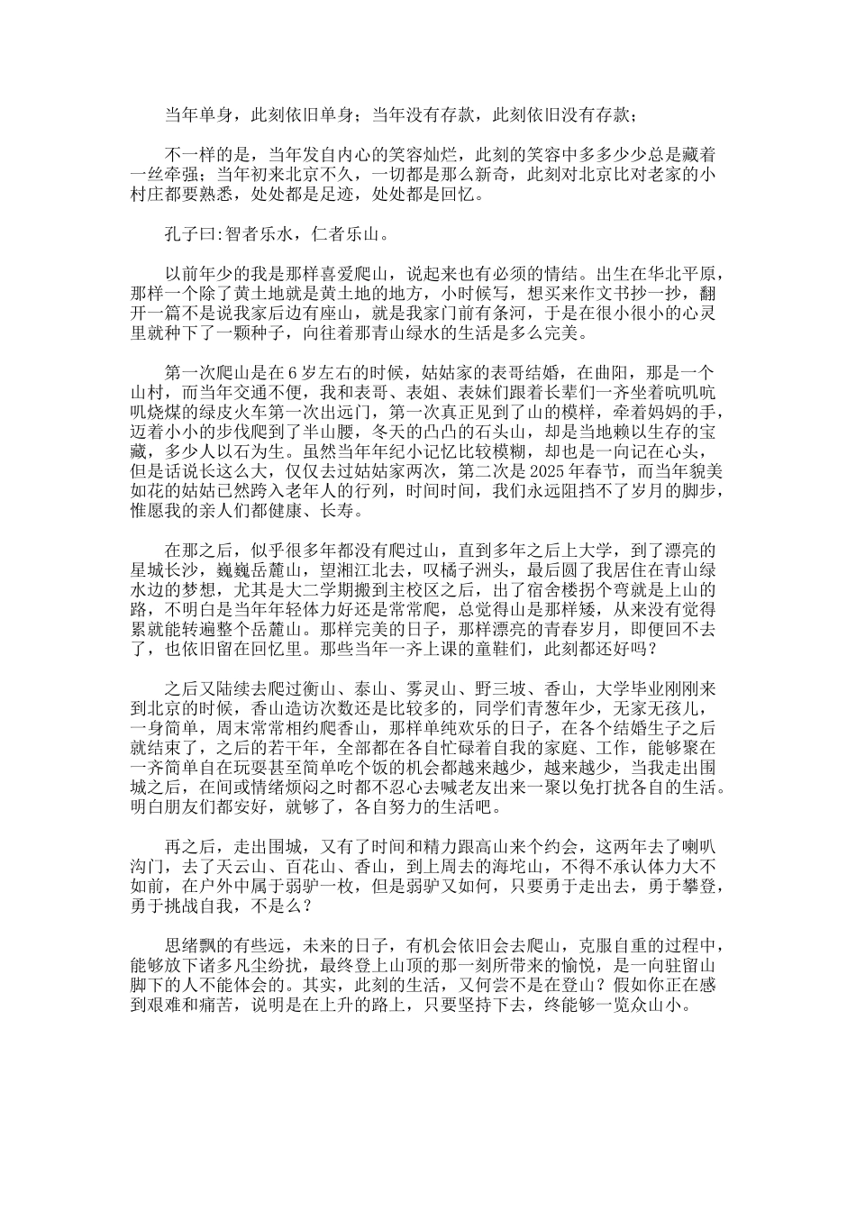 说说爬山那些事儿随笔_第2页