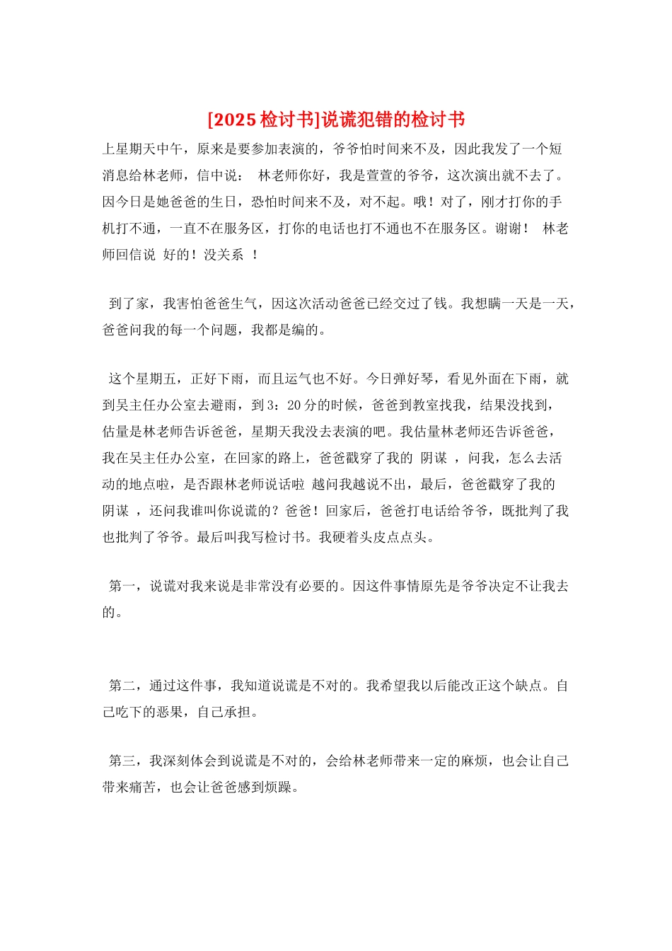 说谎犯错的检讨书_第1页