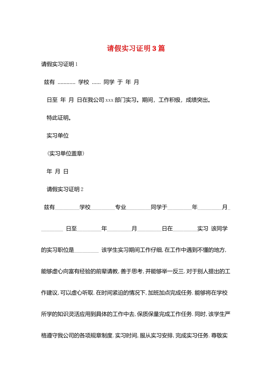 请假实习证明3篇_第1页