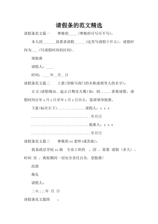 请假条的范文精选（标准版）