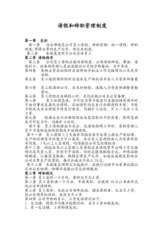 请假辞职管理制度 