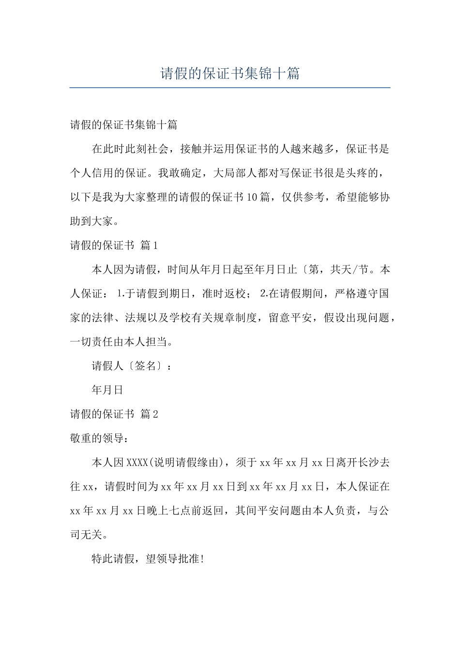 请假的保证书集锦十篇_第1页