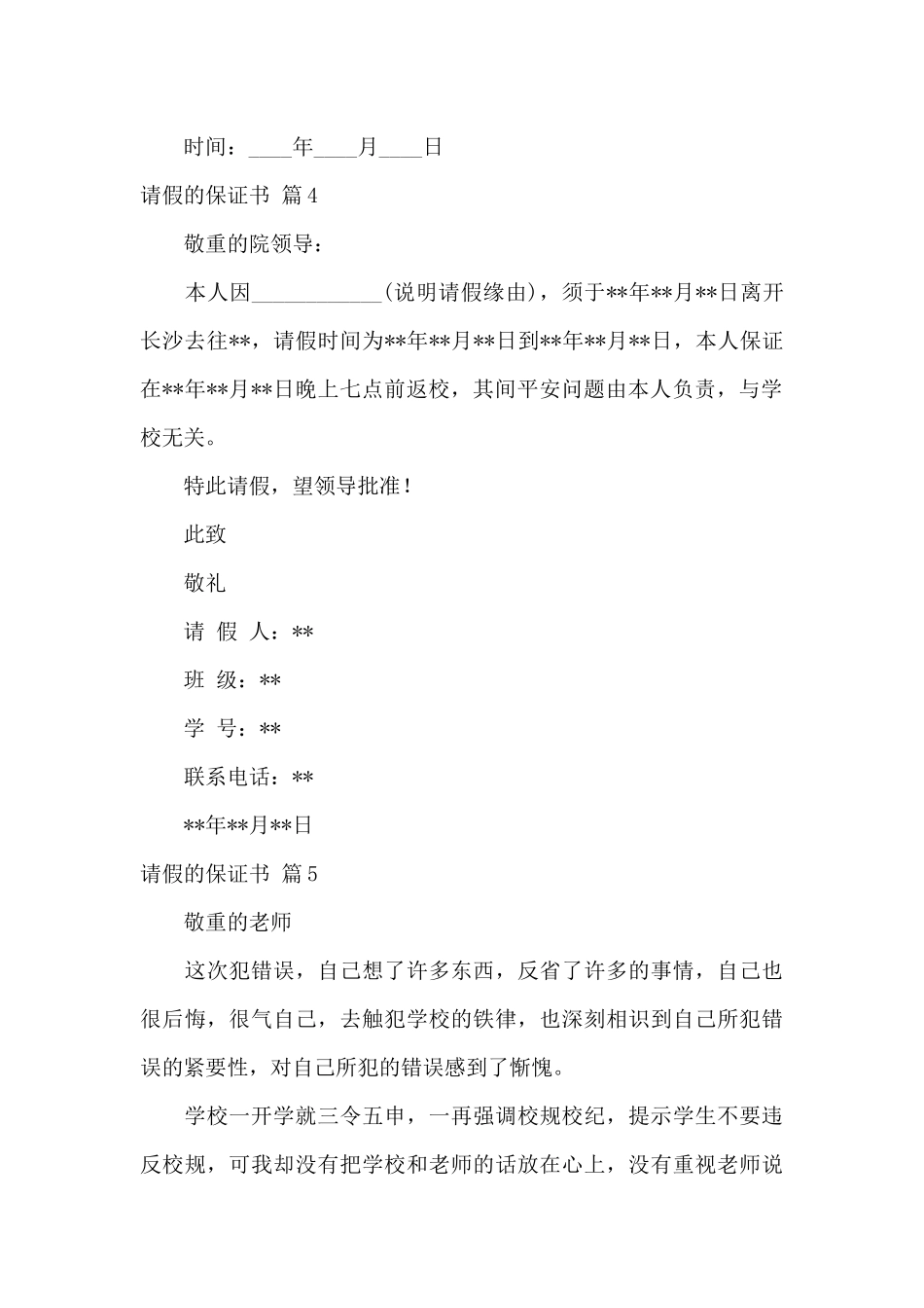 请假的保证书集锦十篇_第3页