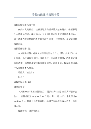 请假的保证书集锦十篇