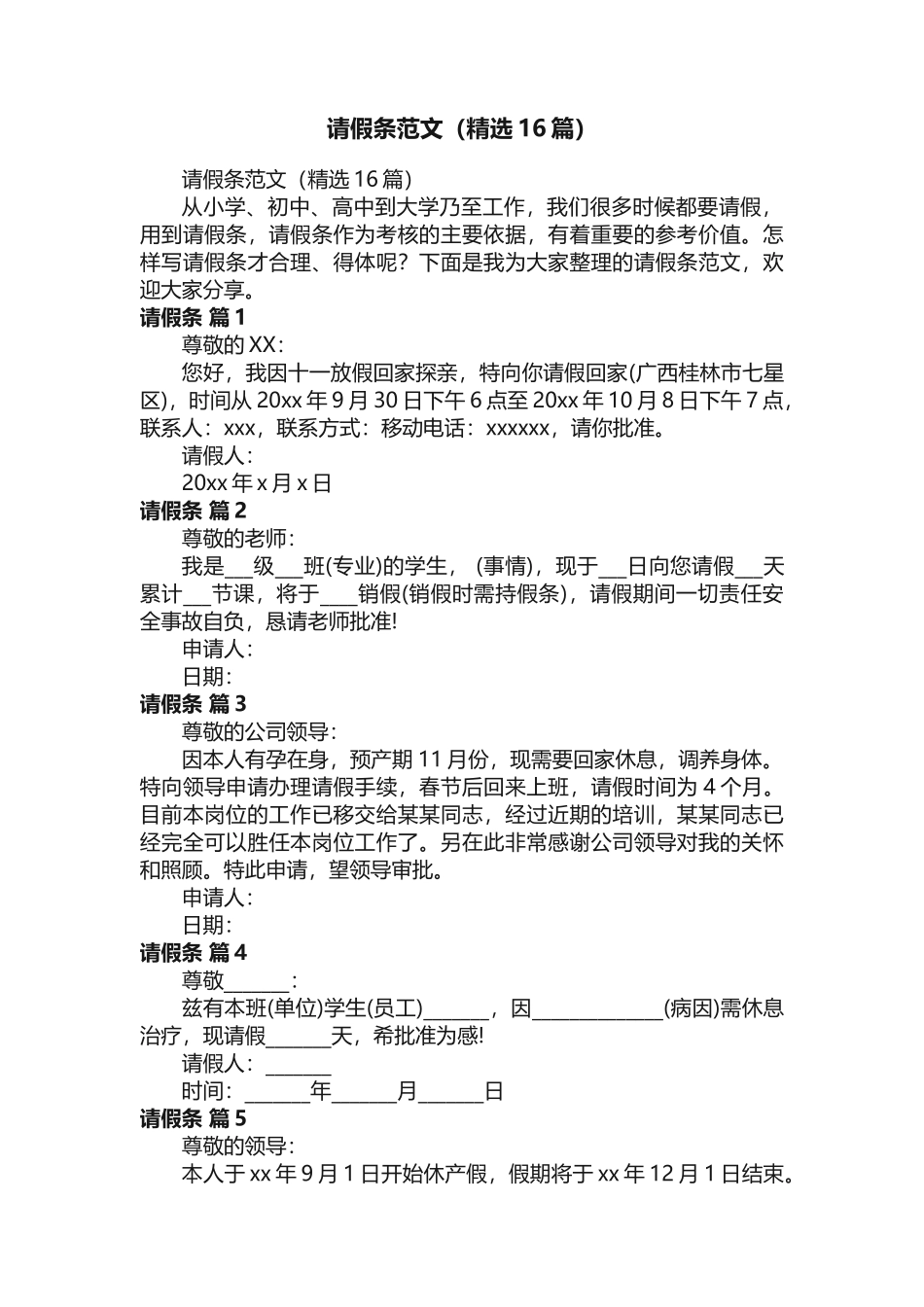 请假条范文（精选16篇） _第1页
