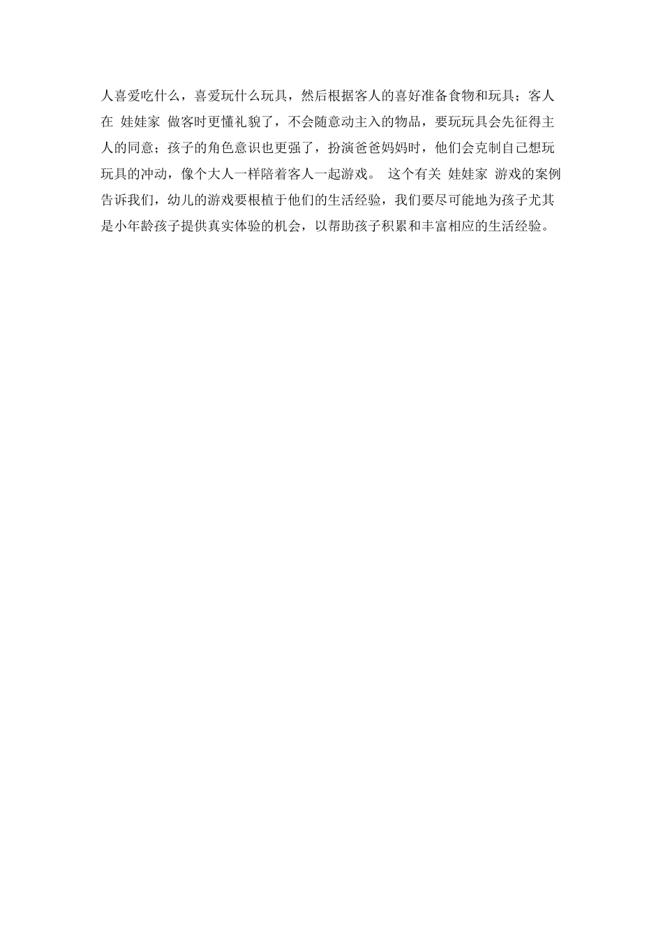 请到我家来做客幼师教育心得随笔_第2页