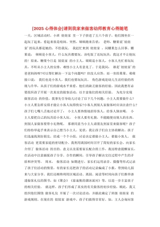 请到我家来做客幼师教育心得随笔