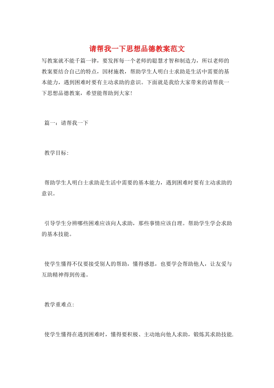 请帮我一下思想品德教案范文_第1页