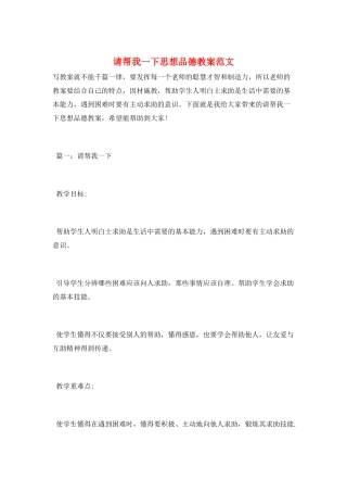 请帮我一下思想品德教案范文