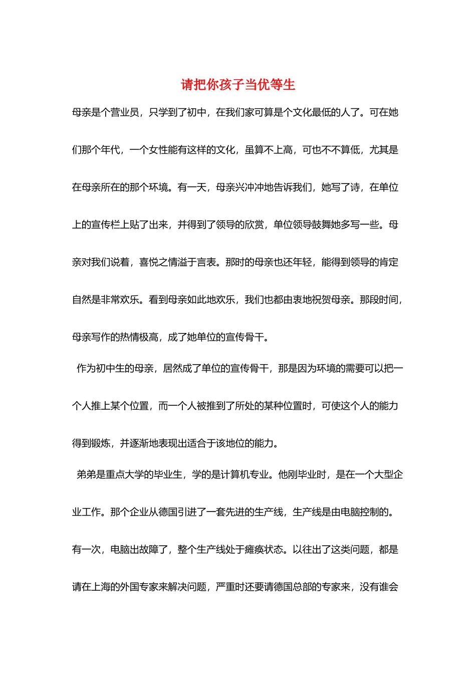 请把你孩子当优等生_第1页