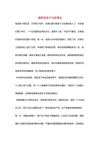 请把你孩子当优等生