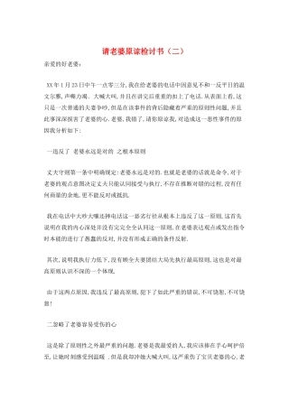 请老婆原谅检讨书