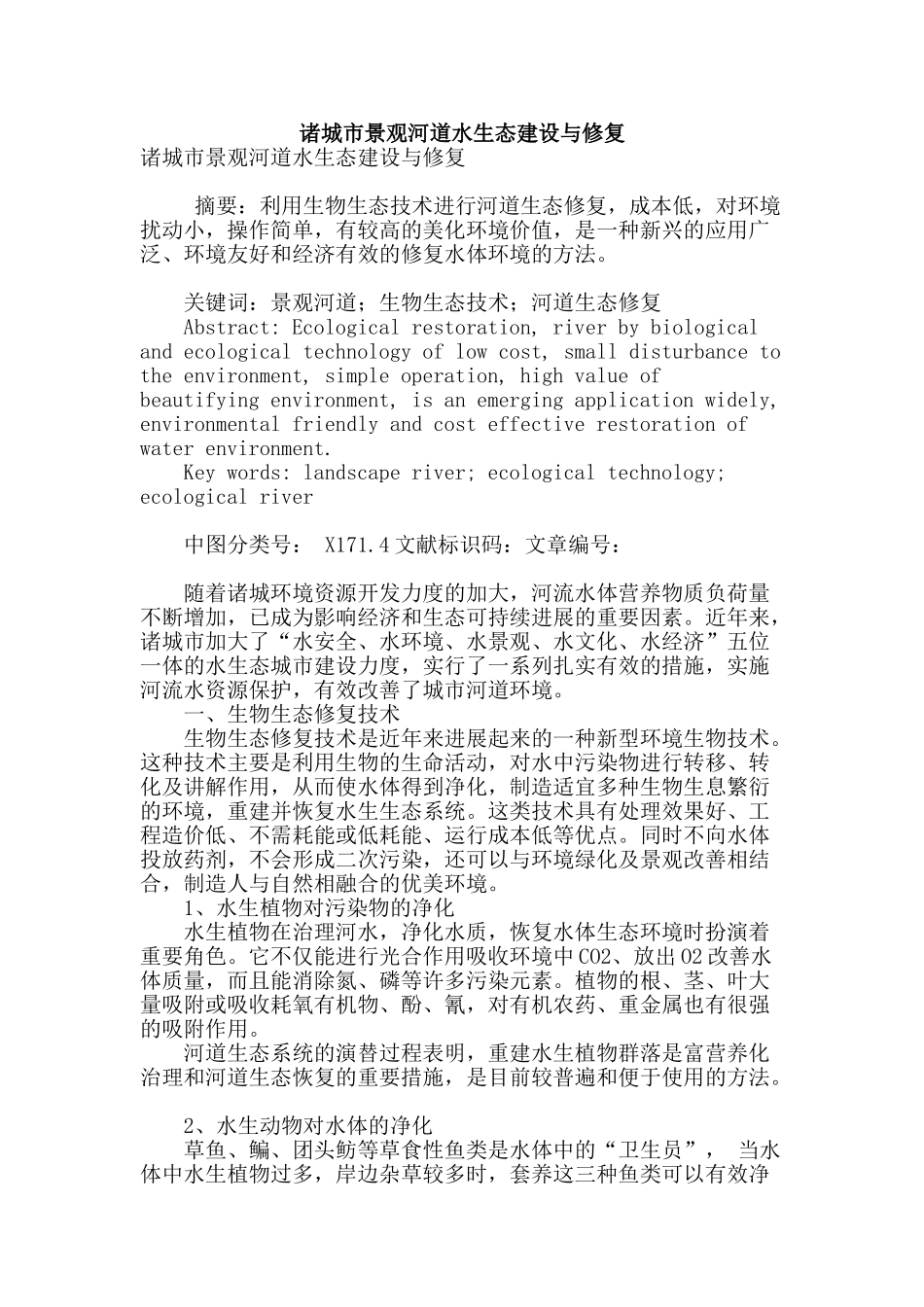 诸城市景观河道水生态建设与修复_第1页