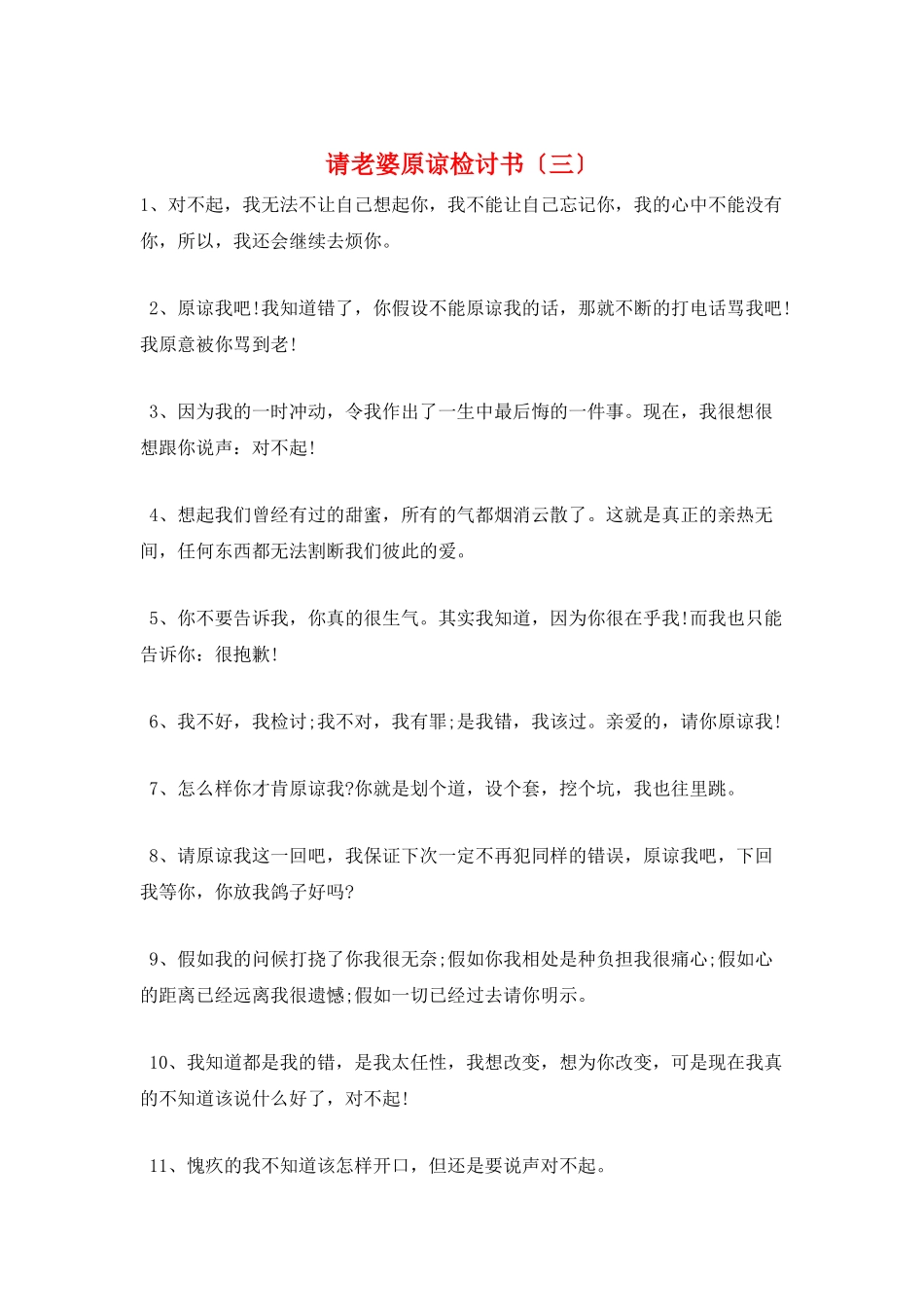 请老婆原谅检讨书(三)_第1页