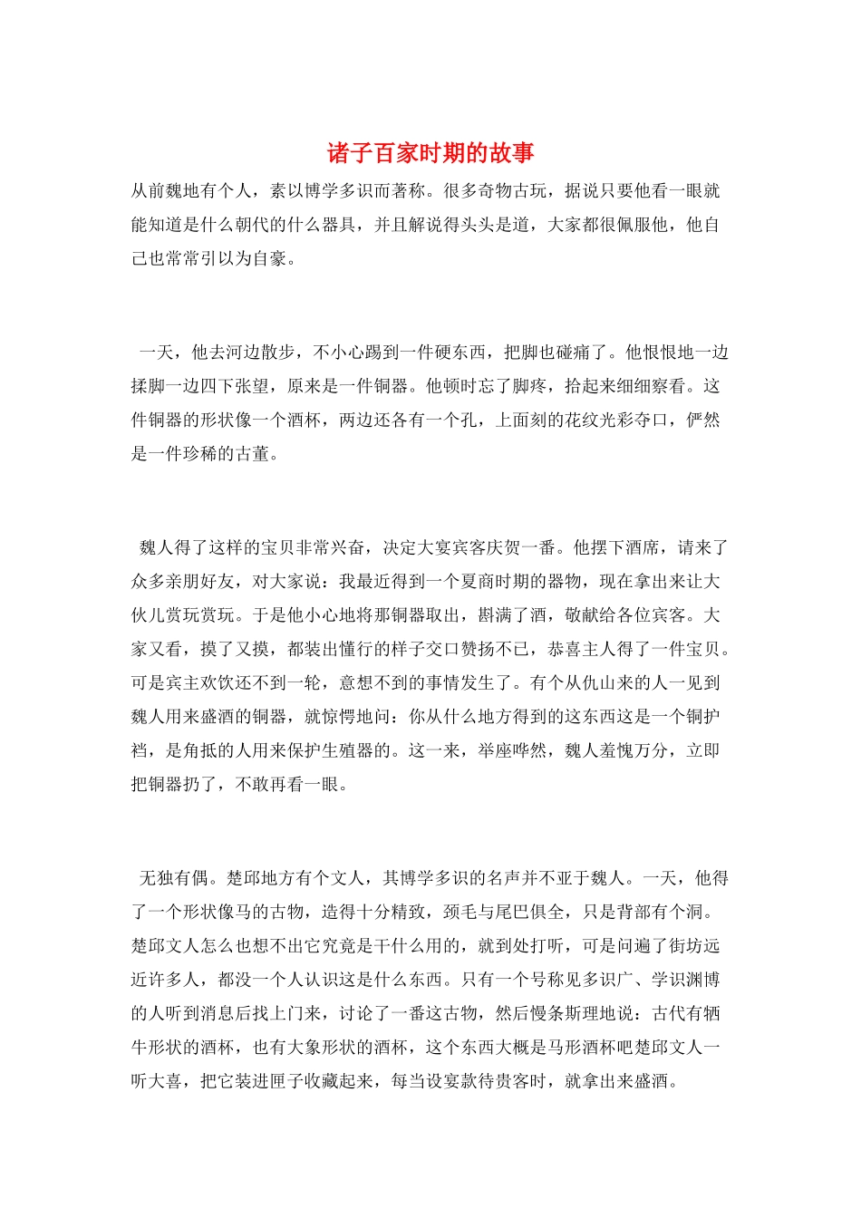 诸子百家时期的故事_第1页