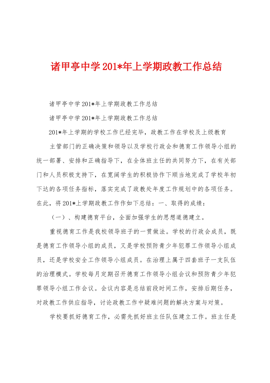 诸甲亭中学2025年年上学期政教工作总结_第1页