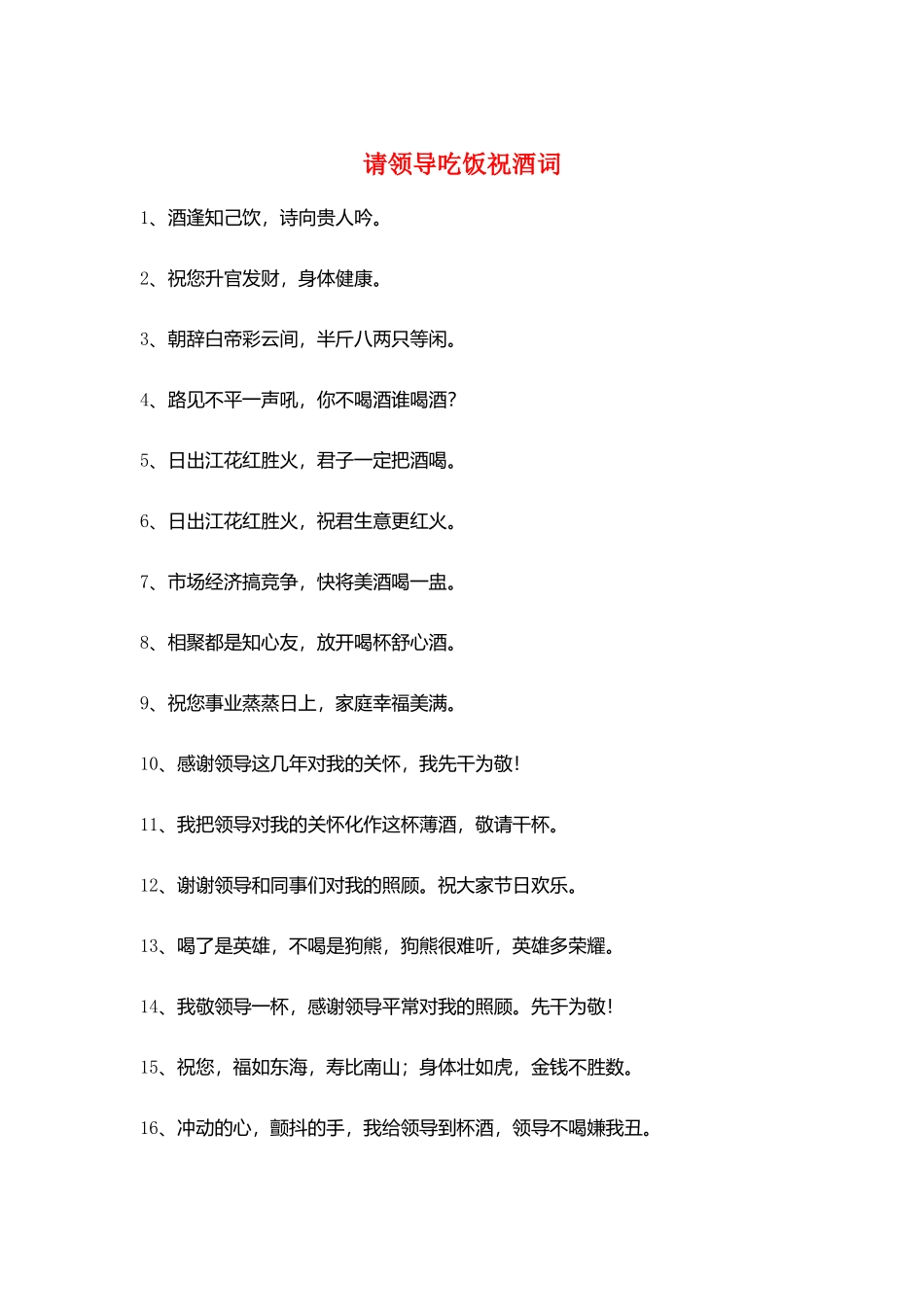 请领导吃饭祝酒词_第1页