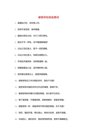 请领导吃饭祝酒词