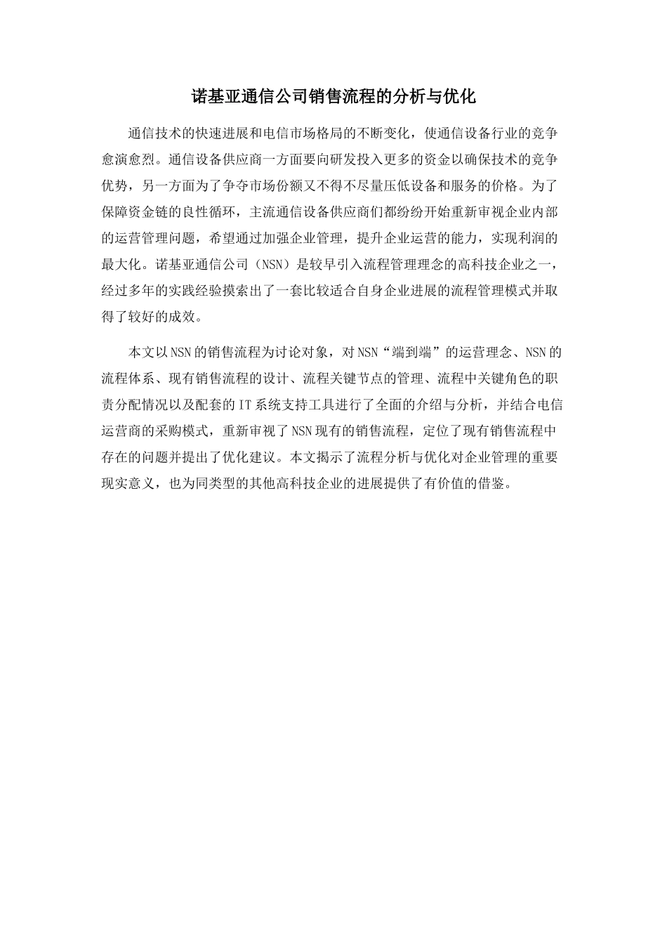 诺基亚通信公司销售流程的分析与优化_第1页