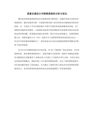 诺基亚通信公司销售流程的分析与优化