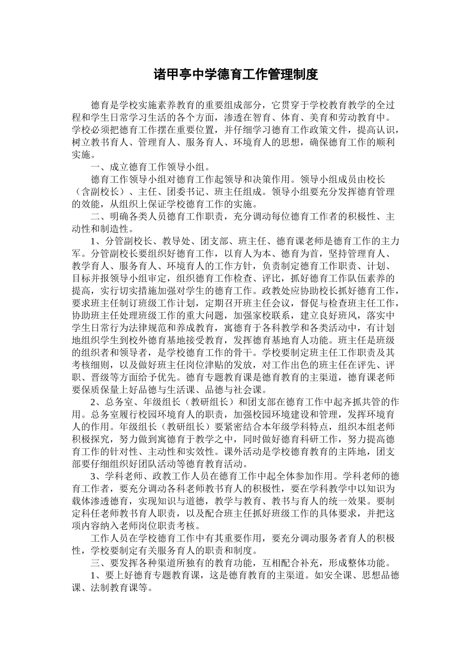 诸甲亭中学德育工作管理制度 _第1页