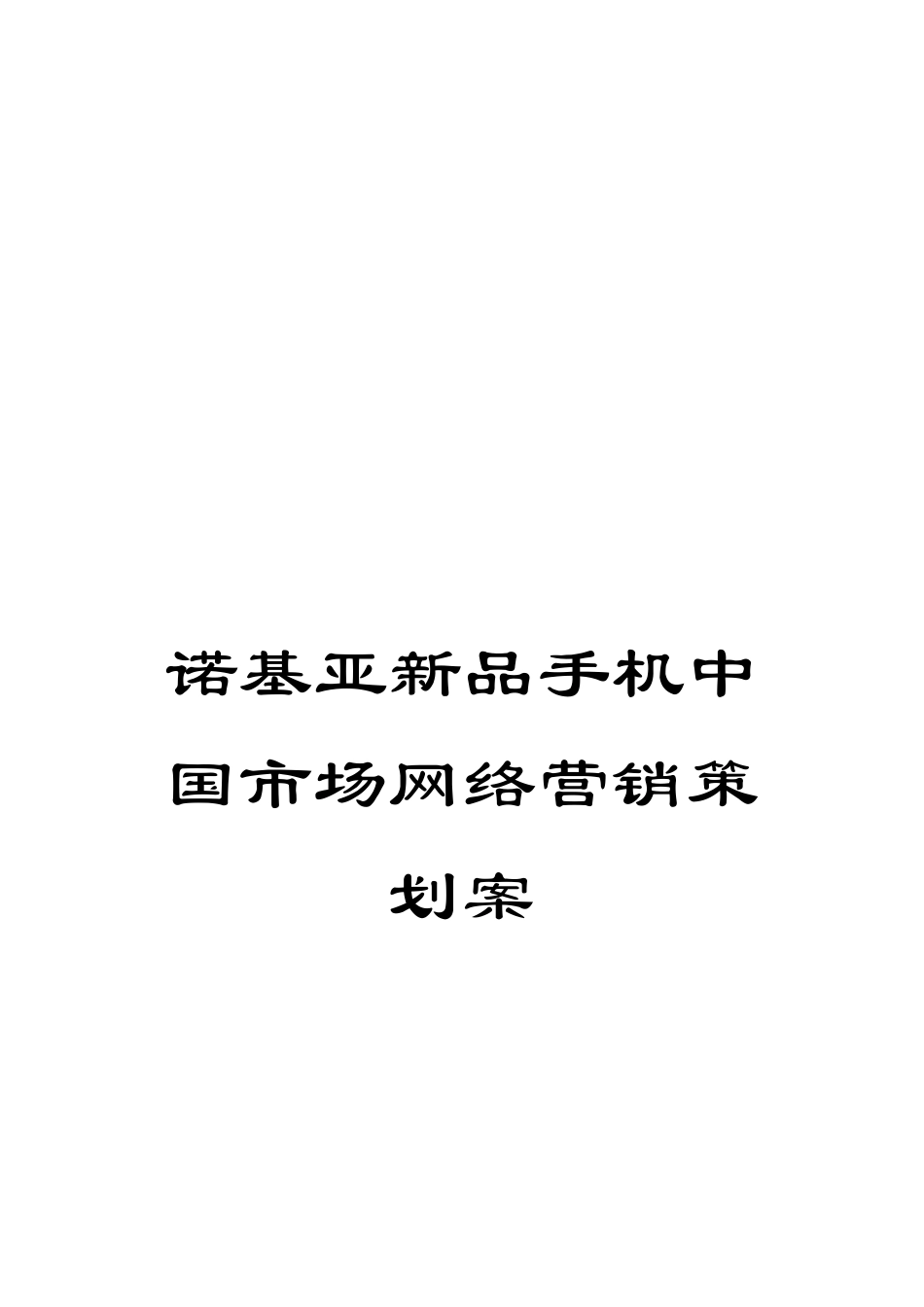 诺基亚新品手机中国市场网络营销策划案_第1页