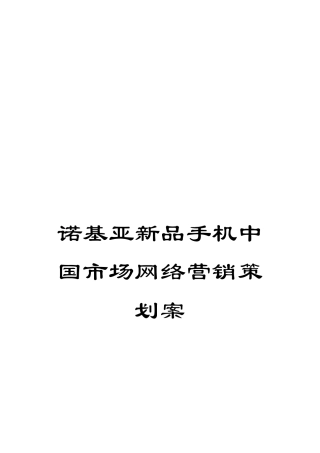 诺基亚新品手机中国市场网络营销策划案