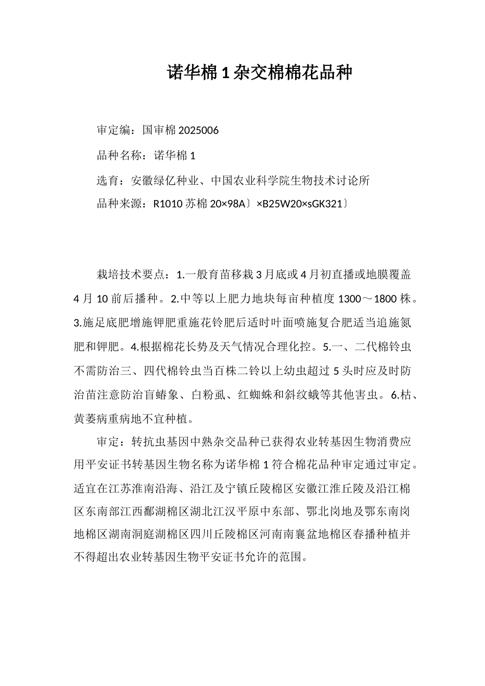 诺华棉1号杂交棉棉花品种_第1页