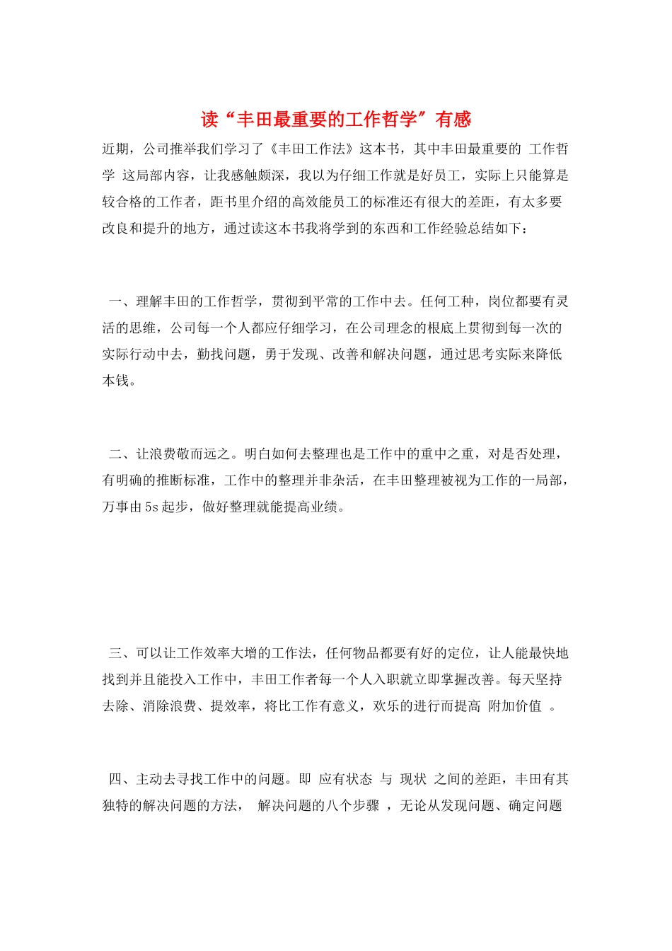 读“丰田最重要的工作哲学”有感_第1页
