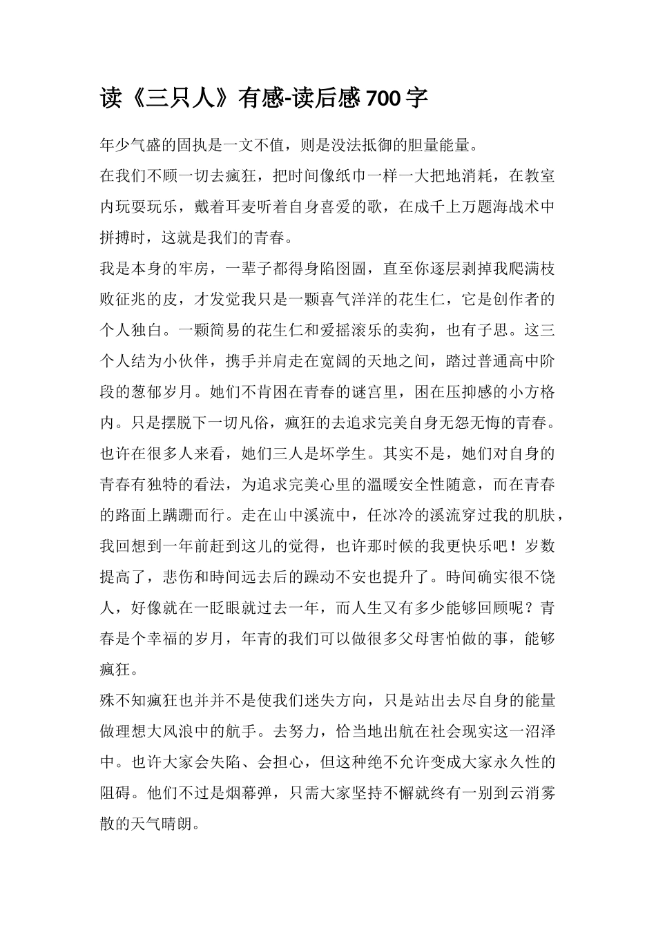 读《三只人》有感-读后感700字_第1页